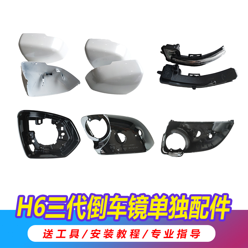 3세대 3세대 HAVAL H6 반전 미러 턴 라이트 바 후면 커버 쉘 백미러 하단 쉘 프레임 렌즈에 적합