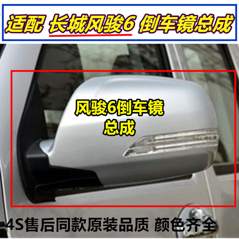 만리 장성에 적합 FENGJUN 6 반전 미러 어셈블리 반사경 백미러 FENGJUN 6 반전 렌즈 방향 지시등 하우징