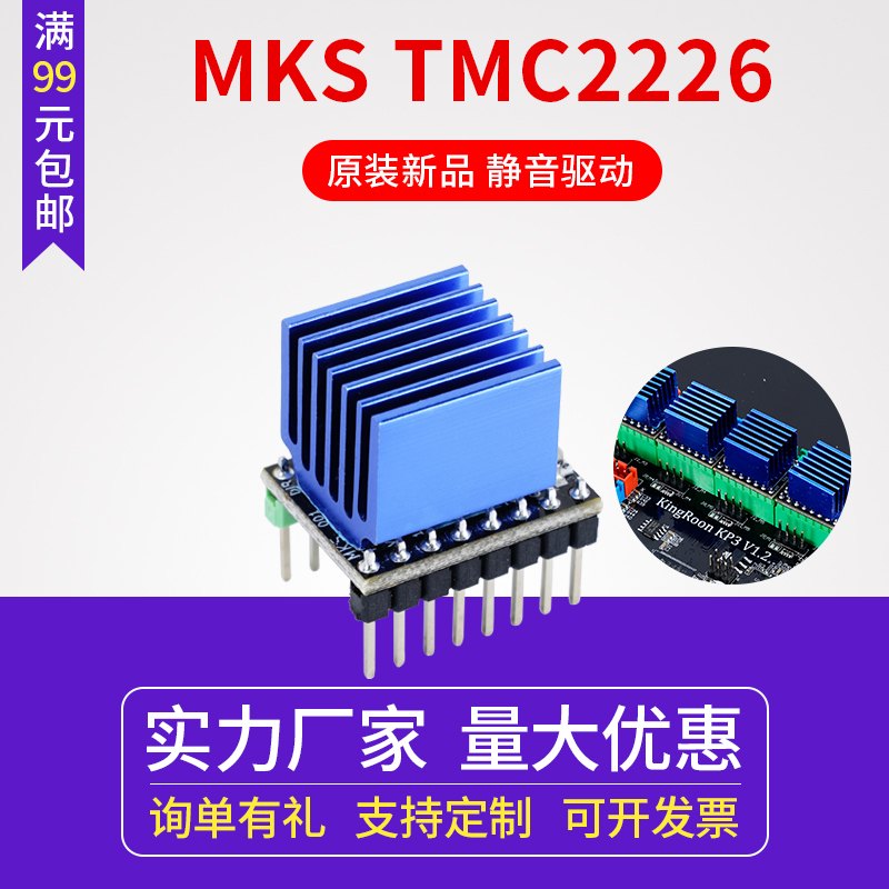 3D打印机配件 TMC2226驱动 步进电机驱动模块主板静音器替代2209