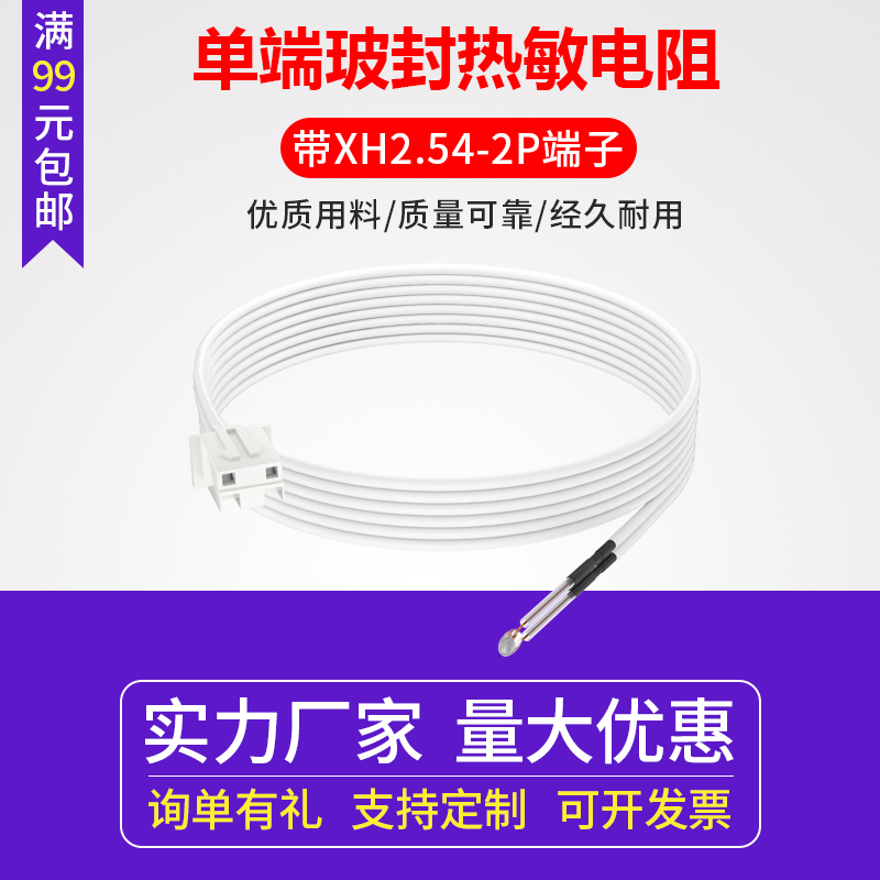 单端玻封热敏电阻 带XH2.54-2P端子 NTC100k 1% 3950耐200度 3*20