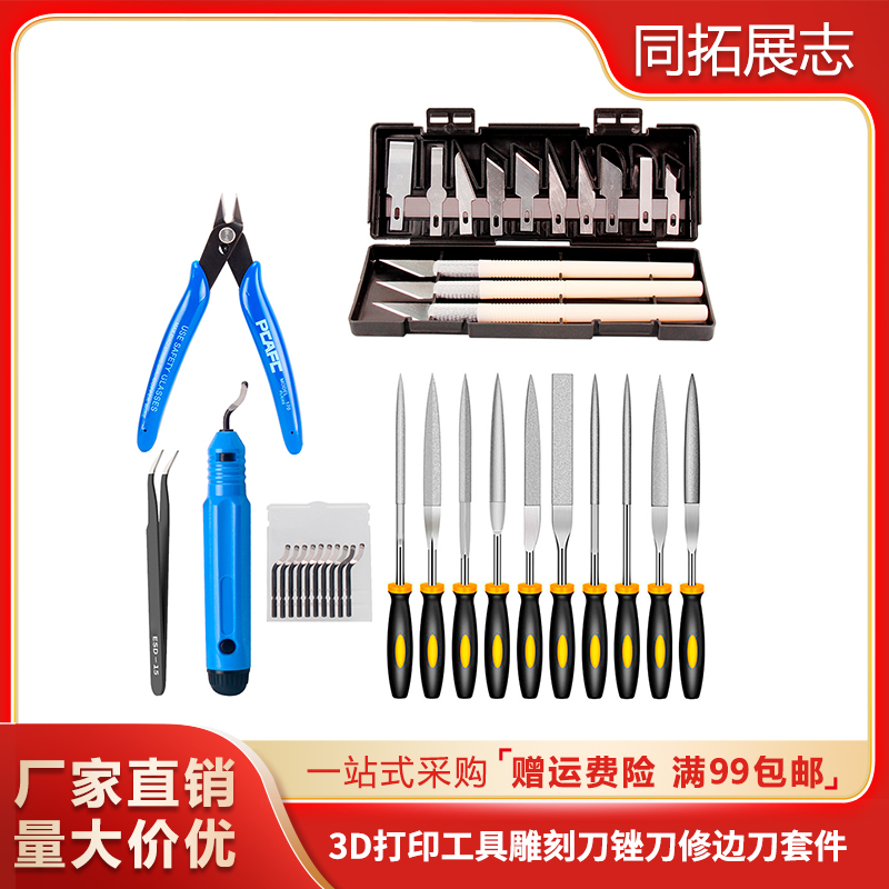 3D打印机模型清理雕刻刀锉刀修边刀套件 打磨修边实用DIY工具套