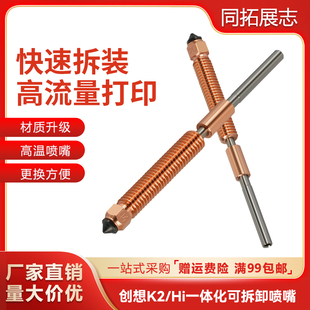 Hi灵犀喷嘴一体化快拆双金属硬化钢喷头创想3D打印机配件 plus
