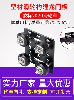 3d打印机龙门板 欧标2020铝型材滑轮V-Slot构建滑台滑车