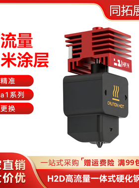 拓竹H2D热端一体化硬质刚纳米涂层喷嘴 HF高流量打印头A1/A1mini