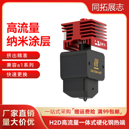 拓竹H2D热端一体化硬质刚纳米涂层喷嘴 HF高流量打印头A1/A1mini