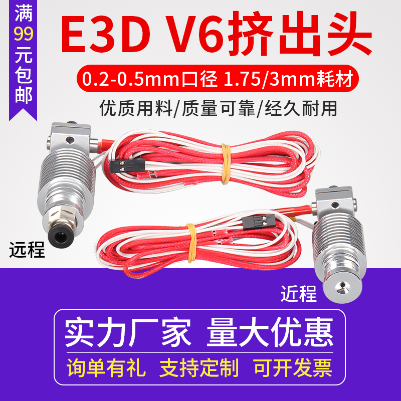 同拓3D打印机打印头 E3D V5 V6加热头挤出头喷头喷嘴套件 12/24V