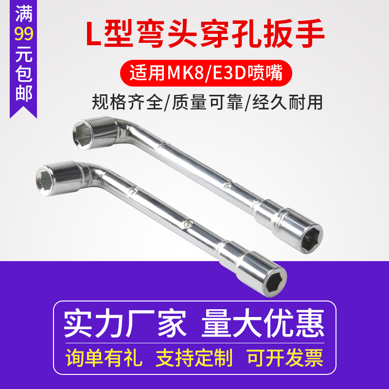 3d打印机专用配件 L形烟斗套筒扳手弯头 mk8喷嘴 e3d喷嘴专用扳手