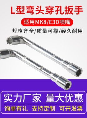 3d打印机专用配件 L形烟斗套筒扳手弯头 mk8喷嘴 e3d喷嘴专用扳手