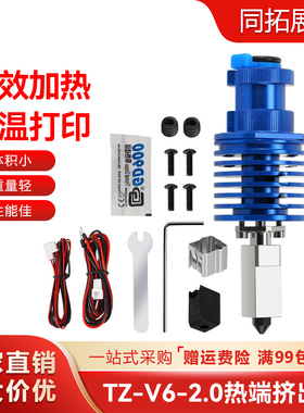 TZ-V6-2.0挤出头喷头热端挤出配件Ender3/Voron3D打印机升级套件
