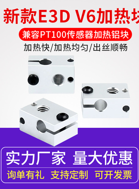 新款E3D-V6加热块 硅胶套 兼容PT100 voron2.4通用热端加热铝块