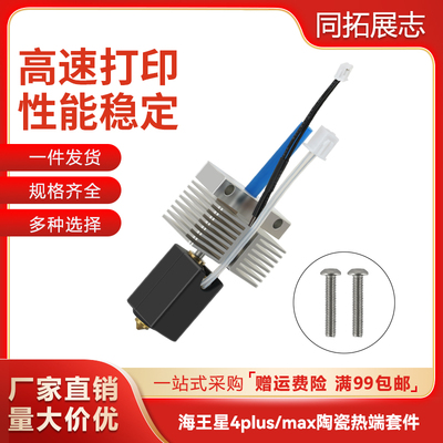 海王星4Plus/Max热端