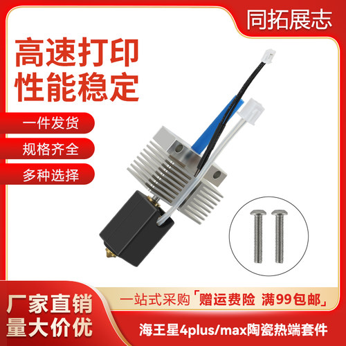 海王星4Plus/Max热端