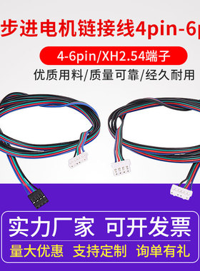 XH2.54端子电机线 杜邦头 3D打印机配件 步进电机链接线4pin-6pin