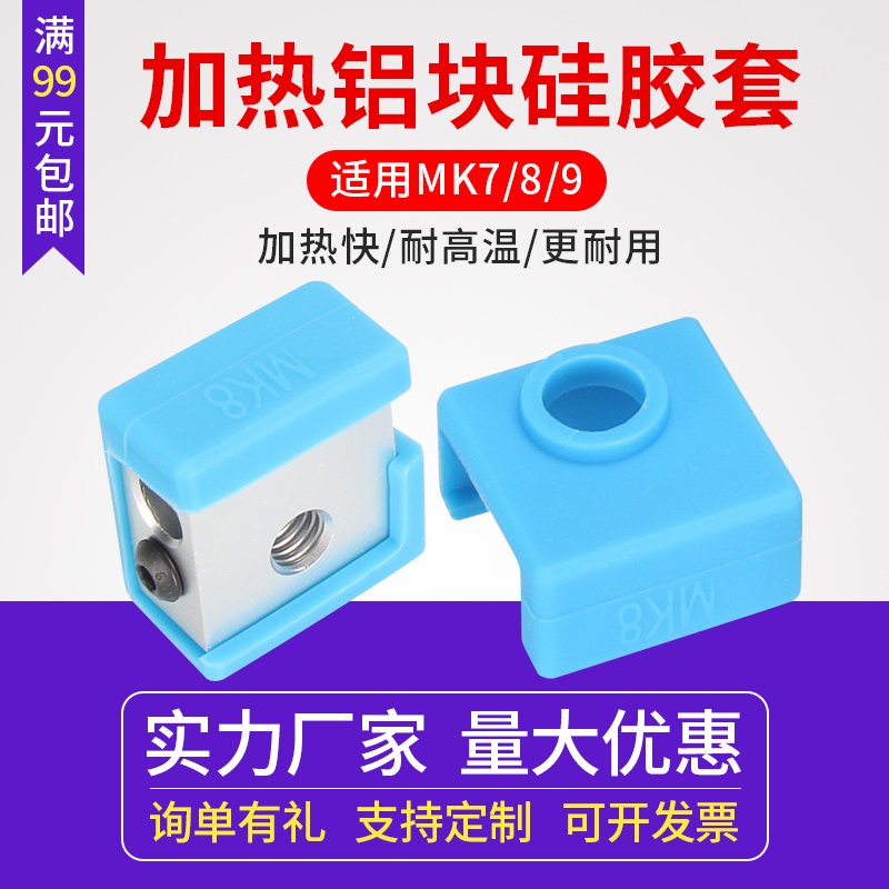 3D打印机加热块硅胶套 MK7/8/9保温隔热硅胶套蓝色 耐300℃高温