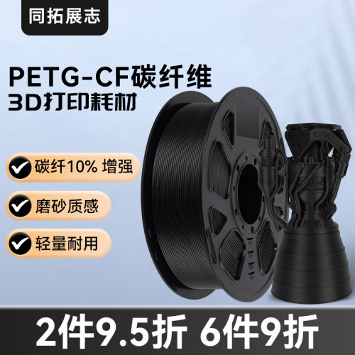 3d打印耗材PETG-CF碳纤维1.75mm3d打印机材料高强度高韧性10%碳纤