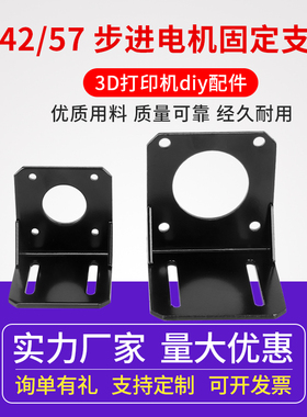 42/57步进电机支架钢质 3D打印机配件马达安装固定座卧式可配螺丝