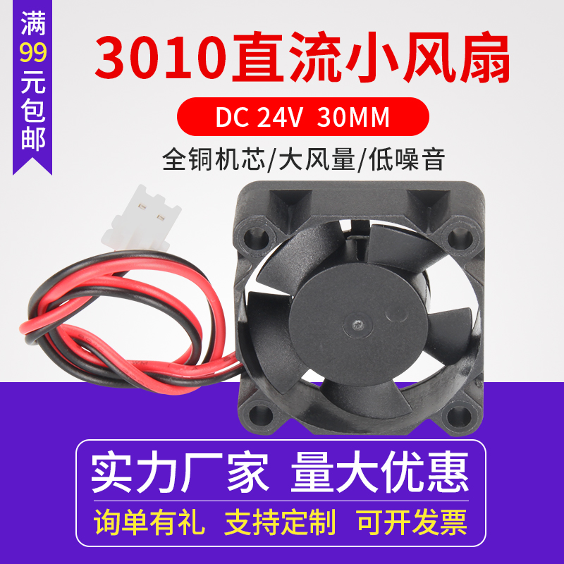 3D打印机配件 3010散热风扇直流 DC 24V 3CM 30MM散热器/风扇