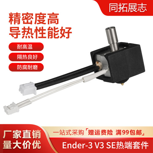 Ender-3v3se挤出喷头热端套件