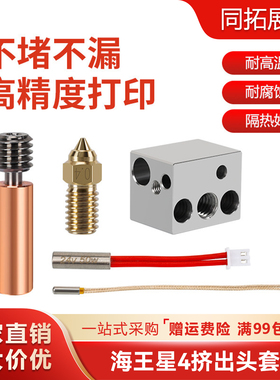 Elegoo海王星4挤出头热端黄铜喷嘴加热块喉管加热棒3d打印机配件