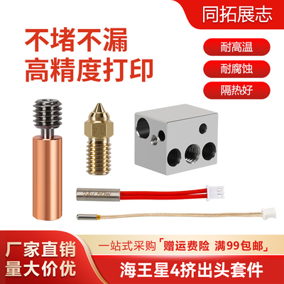 3d打印机配件海王星4挤出头热端