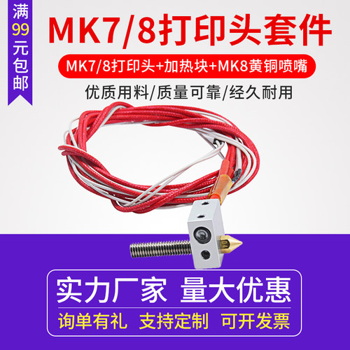 3D打印机打印头MK7/8新款挤出头加热喷嘴热敏电阻套件 i3机器可用