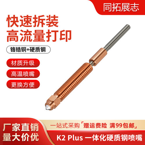 创想K2Plus/Hi灵犀一体化喷嘴