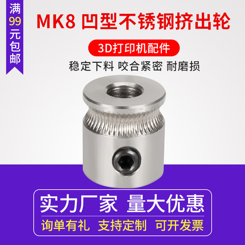 同拓3D打印机挤出轮MK8送料送丝轮Makerbot 凹形齿轮压线轮配件
