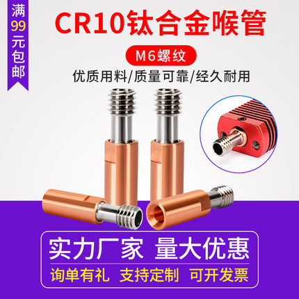 3D打印机CR10钛合金喉管 全金属耐高温M6螺纹喉管 1.75mm DIY配件