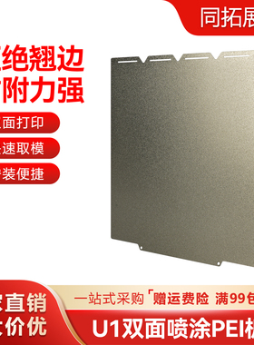 适用于快造Snapmaker U1打印机双面PEI喷涂双面PEI板弹簧钢打印板