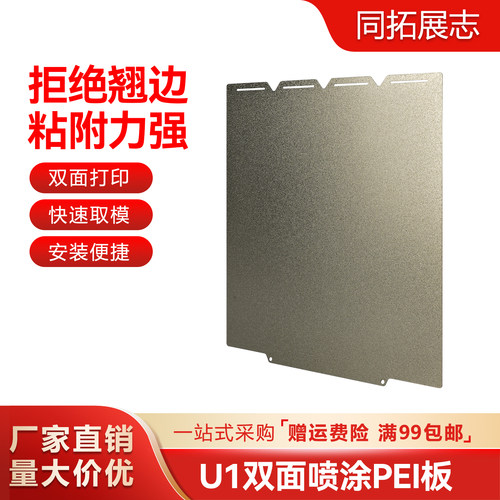SnapmakerU1双面PEI打印板