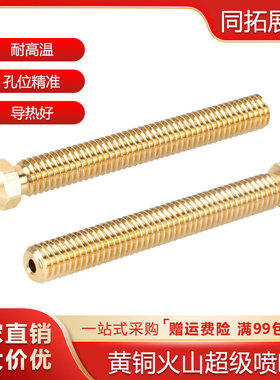 3D打印机配件 大流量 大口径黄铜喷嘴 加长火山超级喷嘴 E3D喷头