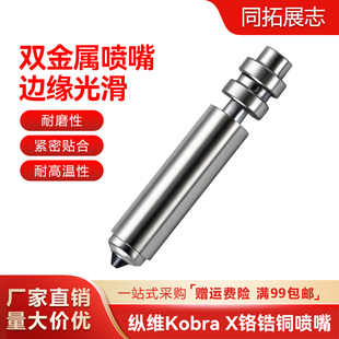 纵维立方Kobra 硬化钢喷嘴组件双金属镀镍挤出喷头耐高温 X一体式