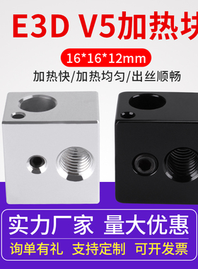 3D打印机加热块 E3D V5全金属铝合金导热块 anycbic i3 mega同款