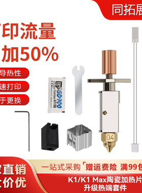 创想三维3D打印机配件K1/K1Max热端陶瓷升级挤出头喷头打印套件