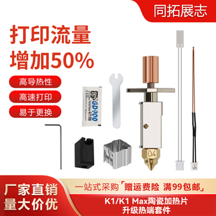 创想三维3D打印机配件K1/K1Max热端陶瓷升级挤出头喷头打印套件