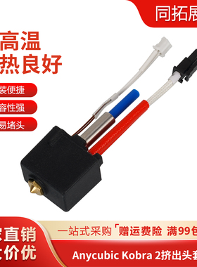 3d打印机配件Anycubic Kobra2挤出头热端套件 24V60W耐高温喷头