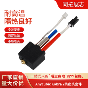 3d打印机配件Anycubic Kobra2挤出头热端套件 24V60W耐高温喷头