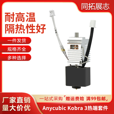 AnycubicKobra3挤出喷头硬质刚