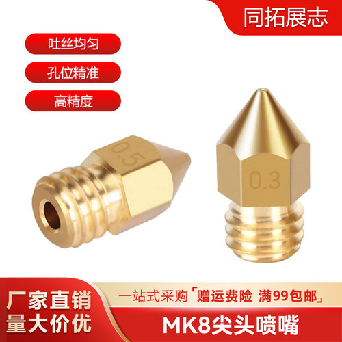 3d打印机mk8耗材刻字口径喷嘴