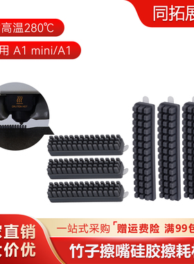 3D打印机配件 拓竹子A1/A1 mini喷嘴硅胶擦嘴耗材刷子 喷嘴擦料器
