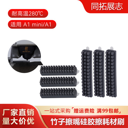A1/A1mini喷嘴擦料器耐高温