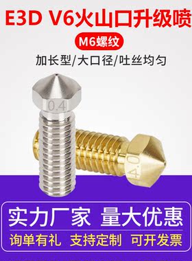 3D打印机配件E3D火山CHT喷嘴硬化钢超硬克隆喷嘴喷头高流量耐磨