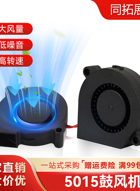 同拓3D打印机DIY配件鼓风机散热风扇5015 50X50x15mm12/24V 0.23A