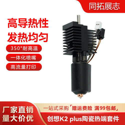 创想K2 Plus陶瓷热端喷头套件一体硬化钢喷嘴高流量加热套件