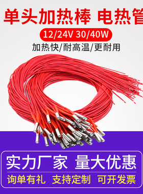 3d打印机配件加热棒 单头单端电热发热管12 24V 30 40W热端打印头