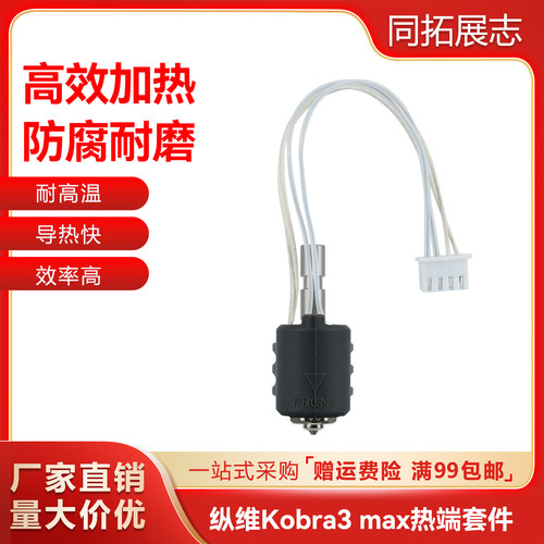 纵维立方Kobra3Max陶瓷热端