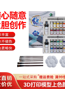 3D打印模型上色专用颜料 PLA ABS后期处理DIY上色套件工具18色