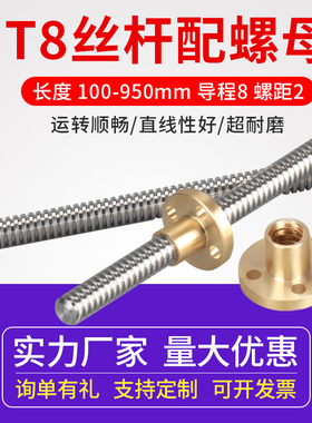 3D打印机丝杆 T8型梯形丝杆 304不锈钢全牙步进电机丝杠螺母导程8