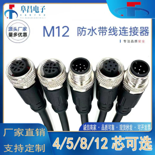 M12连接器防水航空插头带线4p5芯8芯12芯传感器公母头注塑连接线
