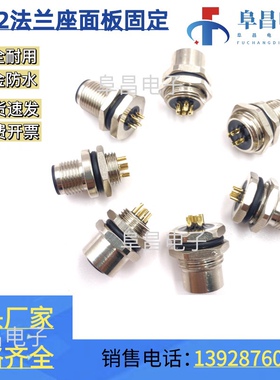 M12法兰连接器4芯5芯8芯插头前板后板安装pc板连接公母座固定面板